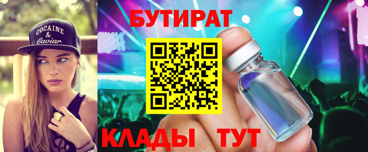 БУТИРАТ  Черногорск  БУТИРАТ GHB 