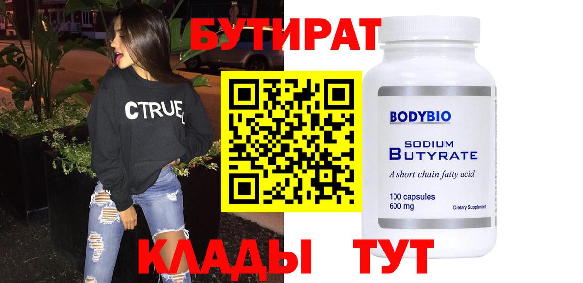 Черногорск  БУТИРАТ бутандиол  БУТИРАТ  Вход с VPN 